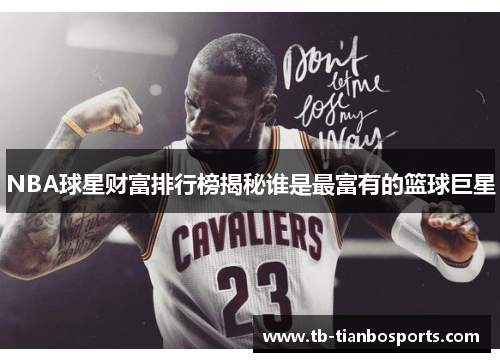 NBA球星财富排行榜揭秘谁是最富有的篮球巨星