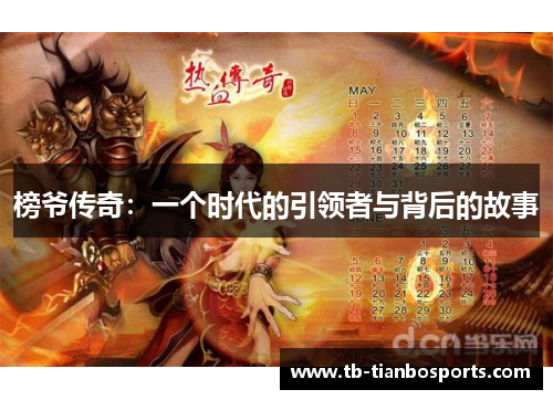 榜爷传奇：一个时代的引领者与背后的故事