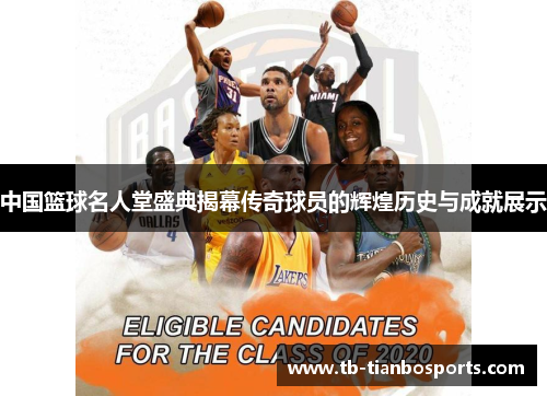 中国篮球名人堂盛典揭幕传奇球员的辉煌历史与成就展示