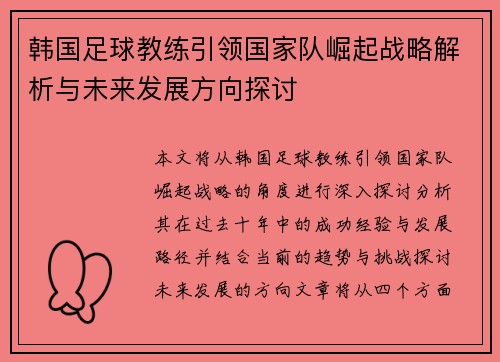 韩国足球教练引领国家队崛起战略解析与未来发展方向探讨