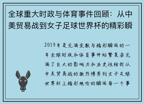 全球重大时政与体育事件回顾：从中美贸易战到女子足球世界杯的精彩瞬间