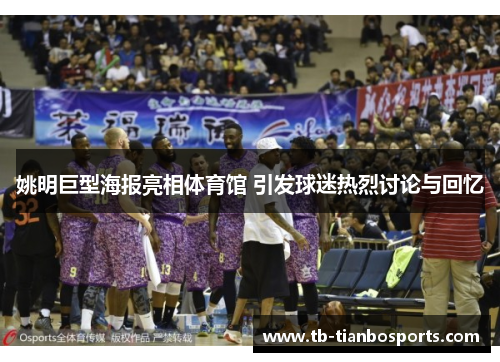 姚明巨型海报亮相体育馆 引发球迷热烈讨论与回忆
