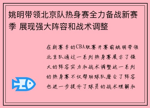 姚明带领北京队热身赛全力备战新赛季 展现强大阵容和战术调整