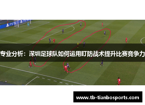 专业分析：深圳足球队如何运用盯防战术提升比赛竞争力