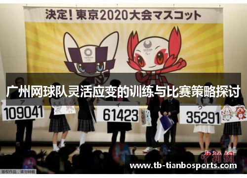 广州网球队灵活应变的训练与比赛策略探讨