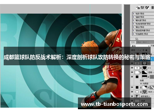 成都篮球队防反战术解析：深度剖析球队攻防转换的秘密与策略