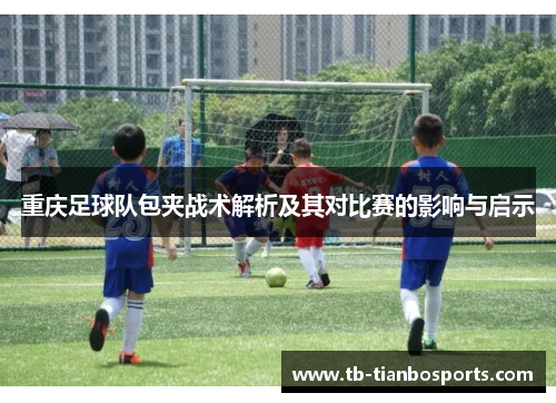 重庆足球队包夹战术解析及其对比赛的影响与启示