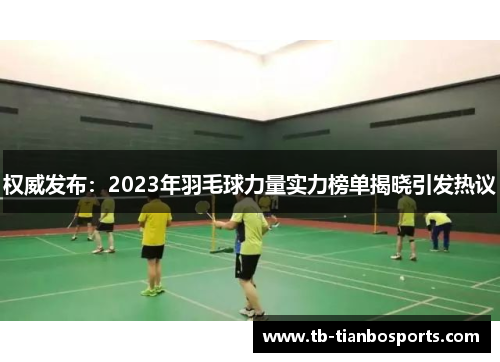 权威发布：2023年羽毛球力量实力榜单揭晓引发热议