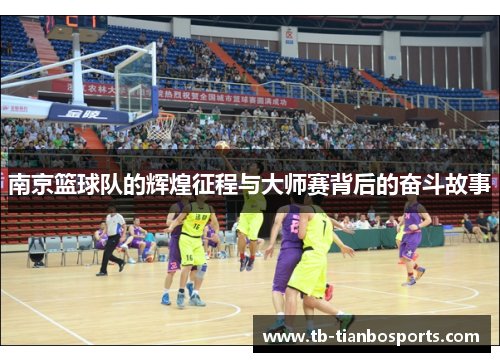 南京篮球队的辉煌征程与大师赛背后的奋斗故事