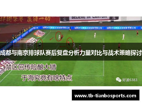 成都与南京排球队赛后复盘分析力量对比与战术策略探讨