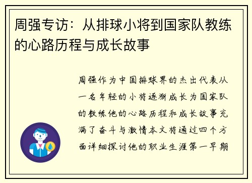 周强专访：从排球小将到国家队教练的心路历程与成长故事