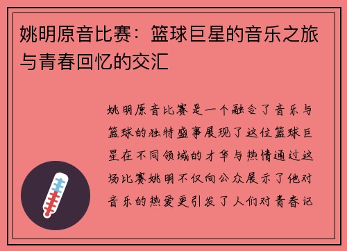 姚明原音比赛：篮球巨星的音乐之旅与青春回忆的交汇