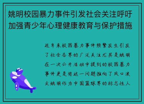 姚明校园暴力事件引发社会关注呼吁加强青少年心理健康教育与保护措施