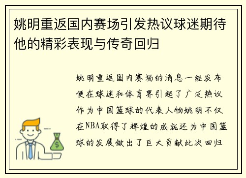 姚明重返国内赛场引发热议球迷期待他的精彩表现与传奇回归