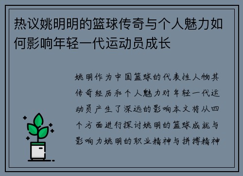 热议姚明明的篮球传奇与个人魅力如何影响年轻一代运动员成长