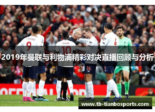 2019年曼联与利物浦精彩对决直播回顾与分析