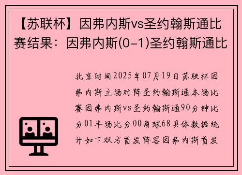 【苏联杯】因弗内斯vs圣约翰斯通比赛结果:因弗内斯(0-1)圣约翰斯通比分战报