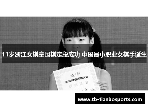 11岁浙江女棋童围棋定段成功 中国最小职业女棋手诞生