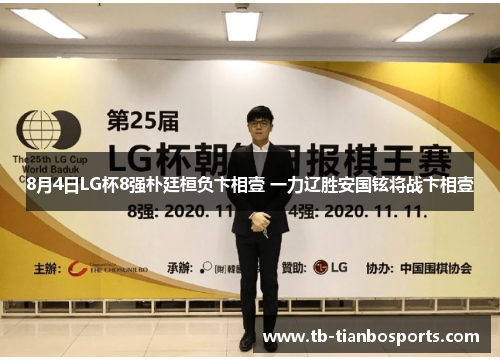 8月4日LG杯8强朴廷桓负卞相壹 一力辽胜安国铉将战卞相壹