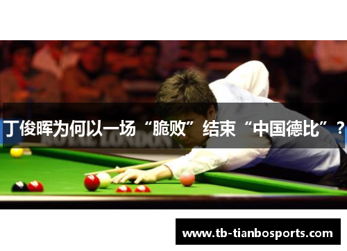 丁俊晖为何以一场“脆败”结束“中国德比”？