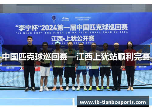 中国匹克球巡回赛—江西上犹站顺利完赛