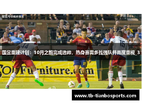 国足重建计划：10月之前完成选帅，热身赛需多找强队并高度重视_3