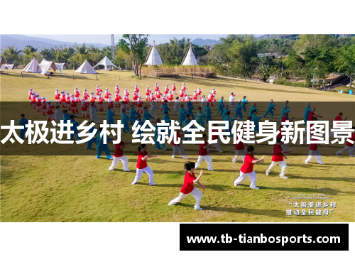 太极进乡村 绘就全民健身新图景