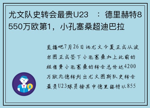 尤文队史转会最贵U23​：德里赫特8550万欧第1，小孔塞桑超迪巴拉