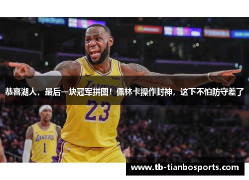 恭喜湖人，最后一块冠军拼图！佩林卡操作封神，这下不怕防守差了