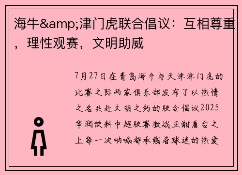 海牛&津门虎联合倡议：互相尊重，理性观赛，文明助威